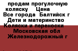 продам прогулочную коляску  › Цена ­ 2 000 - Все города, Балтийск г. Дети и материнство » Коляски и переноски   . Московская обл.,Железнодорожный г.